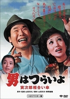男はつらいよ　寅次郎相合い傘　ＨＤリマスター版