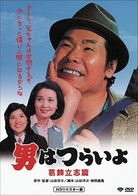 男はつらいよ　葛飾立志篇　ＨＤリマスター版