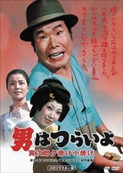男はつらいよ　寅次郎夕焼け小焼け　ＨＤリマスター版