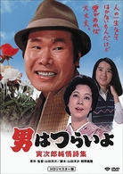 男はつらいよ　寅次郎純情詩集　ＨＤリマスター版