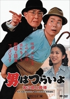 男はつらいよ　寅次郎と殿様　ＨＤリマスター版