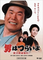 男はつらいよ　寅次郎頑張れ！　ＨＤリマスター版