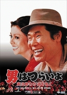 男はつらいよ　寅次郎わが道をゆく　ＨＤリマスター版