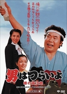 男はつらいよ　噂の寅次郎　ＨＤリマスター版