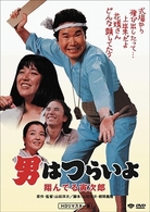 男はつらいよ　翔んでる寅次郎　ＨＤリマスター版