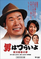 男はつらいよ　寅次郎春の夢　ＨＤリマスター版