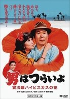 男はつらいよ　寅次郎ハイビスカスの花　ＨＤリマスター版