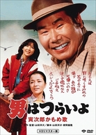 男はつらいよ　寅次郎かもめ歌　ＨＤリマスター版
