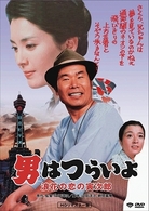 男はつらいよ　浪花の恋の寅次郎　ＨＤリマスター版