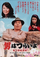 男はつらいよ　寅次郎紙風船　ＨＤリマスター版