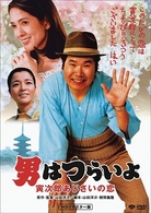 男はつらいよ　寅次郎あじさいの恋　ＨＤリマスター版