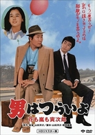 男はつらいよ　花も嵐も寅次郎　ＨＤリマスター版