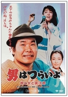 男はつらいよ　旅と女と寅次郎　ＨＤリマスター版