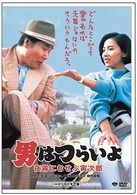 男はつらいよ　夜霧にむせぶ寅次郎　ＨＤリマスター版