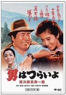 男はつらいよ　寅次郎真実一路　ＨＤリマスター版