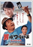 男はつらいよ　寅次郎恋愛塾　ＨＤリマスター版