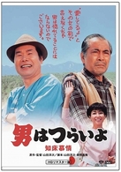 男はつらいよ　知床慕情　ＨＤリマスター版
