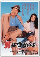 男はつらいよ　寅次郎物語　ＨＤリマスター版