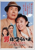 男はつらいよ　寅次郎サラダ記念日　ＨＤリマスター版