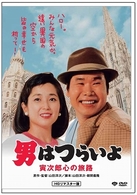 男はつらいよ　寅次郎心の旅路　ＨＤリマスター版