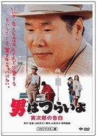 男はつらいよ　寅次郎の告白　ＨＤリマスター版