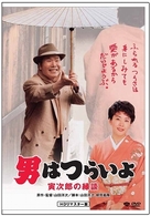 男はつらいよ　寅次郎の縁談　ＨＤリマスター版