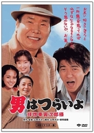 男はつらいよ　拝啓車寅次郎様　ＨＤリマスター版