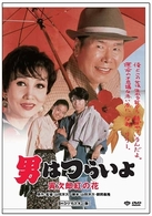 男はつらいよ　寅次郎紅の花　ＨＤリマスター版