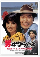 男はつらいよ　寅次郎ハイビスカスの花〈特別篇〉　ＨＤリマスター版