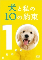 犬と私の１０の約束　プレミアム・エディション