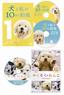 犬と私のやくそくパック『犬と私の１０の約束　プレミアム・エディション』＋『やくそくわんこ』