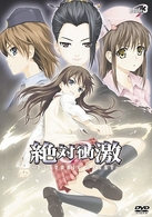 絶対衝激～ＰＬＡＴＯＮＩＣ　ＨＥＡＲＴ～　Ｂａｔｔｌｅ　３