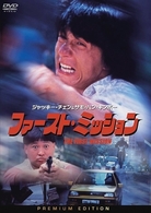 ファースト・ミッション　プレミアム・エディション