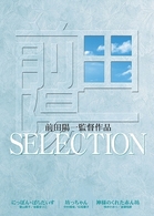 前田陽一監督　ＳＥＬＥＣＴＩＯＮ