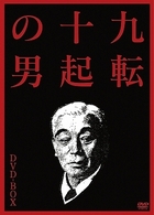 九転十起の男　ＤＶＤ－ＢＯＸ