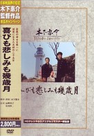 喜びも悲しみも幾年月