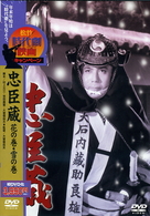 忠臣蔵　花の巻・雪の巻