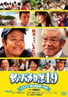 釣りバカ日誌　１９　ようこそ！鈴木建設御一行様
