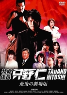 特命係長　只野仁　最後の劇場版　スタンダード・エディション