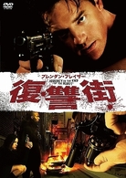 ブレンダン・フレイザー　復讐街
