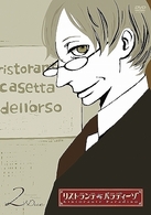 リストランテ・パラディーゾ　２