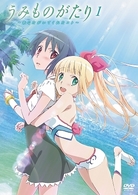うみものがたり～あなたがいてくれたコト～　第１巻