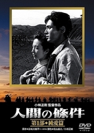 人間の條件　第１部　純愛篇
