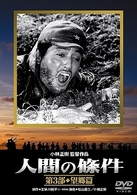 人間の條件　第３部　望郷篇