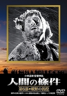 人間の條件　第６部　曠野の彷徨
