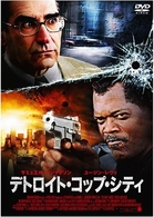 デトロイト・コップ・シティ