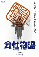 会社物語　ＭＥＭＯＲＩＥＳ　ＯＦ　ＹＯＵ