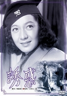 誘惑