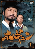 ホ・ギュン　朝鮮王朝を揺るがした男　ＤＶＤ－ＢＯＸ　１