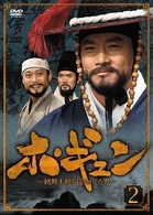 ホ・ギュン　朝鮮王朝を揺るがした男　ＤＶＤ－ＢＯＸ　２
